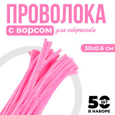 Проволока с ворсом для поделок и декора набор 50 шт., размер 1 шт. 30 × 0,6 см, цвет розовый No Brand