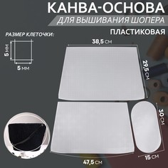Канва-основа для вышивания корзины, пластиковая, 47,5 × 29,5 × 38,5 см, 30 × 15 см, цвет белый Арт Узор