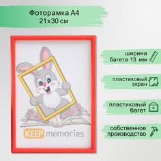Фоторамка пластик 21х30 см 4 серия, красный Keep Memories