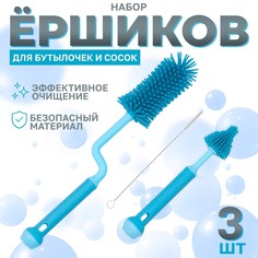 Набор ершиков для бутылочек и сосок, 3 шт., цвет голубой No Brand