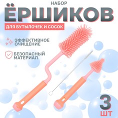 Набор ершиков для бутылочек и сосок, 3 шт., цвет розовый No Brand