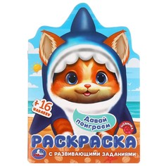 Раскраска Умка 978-5-506-09852-2