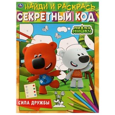 Раскраска Ми-ми-мишки, Умка 978-5-506-06798-6