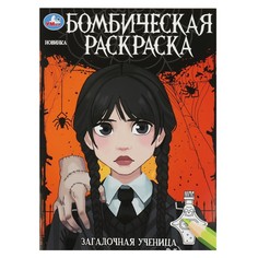 Раскраска Умка 978-5-506-08681-9