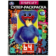 Раскраска Умка 978-5-506-08157-9