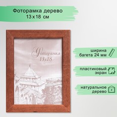 Фоторамка сосна с24 коричневая 13х18 см (пластиковый экран) No Brand