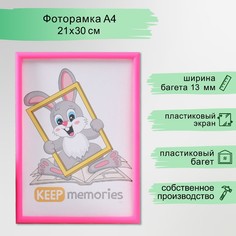 Фоторамка пластик 21х30 см 4 серия, маджета Keep Memories