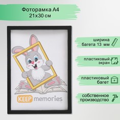 Фоторамка пластик 21х30 см 3 серия, черный Keep Memories