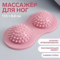 Массажер для ног, 17,5 × 8,8 см , 2 шара с шипами, цвет розовый Onlitop
