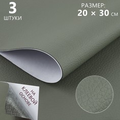 Искусственная кожа, с клеевой основой, 20 × 30 см, 0,5 мм, 3 шт, цвет серый No Brand