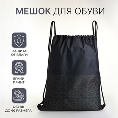 Мешок для обуви на шнурке, цвет черный No Brand
