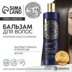Бальзам для волос, комплекс масел и экстрактов, укрепление и восстановление, 470 мл, ural lab