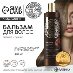 Бальзам для волос, комплекс масел и экстрактов, питание и сияние, 470 мл, ural lab