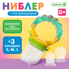 Ниблер для прикорма, с погремушкой, пищевой силикон, в кейсе, 3 съемных насадки