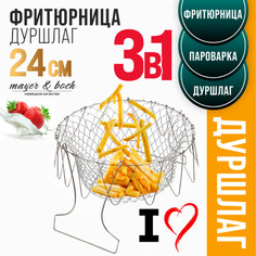 Фритюрница+пароварка+дуршлаг 3 в 1 Mayer Boch
