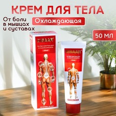 Крем для тела от боли в мышцах и суставах, охлаждающий, 50 мл No Brand
