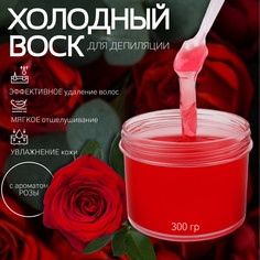 Воск для депиляции, холодный, 300 гр, с ароматом розы Queen Fair