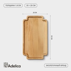 Поднос деревянный для подачи adelica, 35×20×1,8 см, потайные ручки, массив березы, пропитано маслом, цвет натуральный
