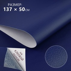 Искусственная кожа, с клеевой основой, 137 × 50 см, 0,5 мм, цвет темно-синий No Brand
