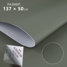 Искусственная кожа, с клеевой основой, 137 × 50 см, 0,5 мм, цвет серый No Brand