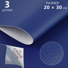 Искусственная кожа, с клеевой основой, 20 × 30 см, 0,5 мм, 3 шт, цвет темно-синий No Brand