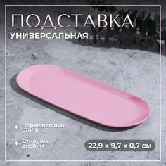 Подставка для хранения косметических принадлежностей, нержавеющая сталь, 22,9 × 9,7 × 0,7 см, цвет розовый Queen Fair
