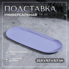Подставка для хранения косметических принадлежностей, нержавеющая сталь, 22,9 × 9,7 × 0,7 см, цвет сиреневый Queen Fair
