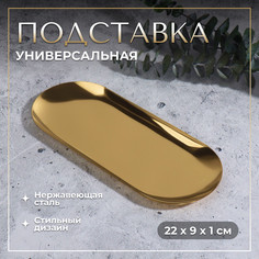 Подставка для хранения косметических принадлежностей, нержавеющая сталь, 22 × 9 × 1 см, цвет золотистый Queen Fair