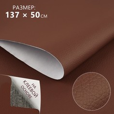 Искусственная кожа, с клеевой основой, 137 × 50 см, 0,5 мм, цвет коричневый No Brand