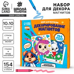 Набор для декорирования магнитов Школа талантов