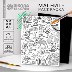Магнит-раскраска многоразовая Школа талантов