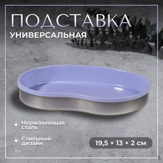 Подставка для хранения косметических принадлежностей, нержавеющая сталь, 19,5 × 13 × 2 см, цвет сиреневый Queen Fair