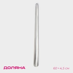 Ложка для обуви доляна, металлическая, 60×4,5 см, нержавеющая сталь