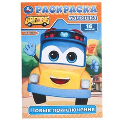 Раскраска ШКОЛЬНЫЙ АВТОБУС Гордон, Умка 978-5-506-09775-4