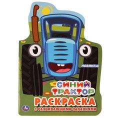 Раскраска СИНИЙ ТРАКТОР, Умка 978-5-506-03770-5