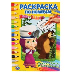 Раскраска Маша и Медведь, Умка 978-5-506-03267-0