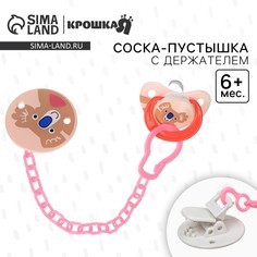Набор: соска - пустышка с держателем Крошка Я