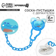 Набор: соска - пустышка с держателем Крошка Я