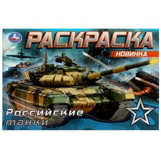 Раскраска Умка 978-5-506-08141-8