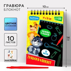 Гравюра блокнот детский Союзмультфильм