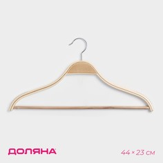 Плечики - вешалка для одежды доляна, 44×23 см, деревянная сорт а, с перекладиной, антискользящее покрытие, цвет светлое дерево
