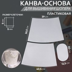 Канва-основа для вышивания корзины, пластиковая, 40,5 × 26,5 × 29 см, 20 × 12,5 см, цвет белый Арт Узор