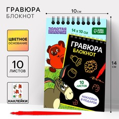 Гравюра блокнот детский Союзмультфильм