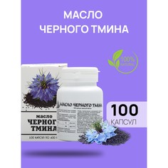 Масло черного тмина, иммуностимуляция, 100 капсул по 0,4 г No Brand