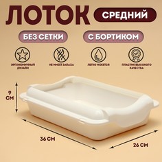 Туалет средний с бортом 36 х 26 х 9 см, белый (борт в цвет лотка) No Brand