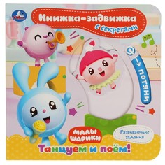 Книга МАЛЫШАРИКИ, Умка 9785506042310