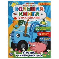 Раскраска СИНИЙ ТРАКТОР, Умка 978-5-506-05864-9