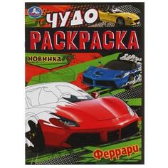 Раскраска Умка 978-5-506-07908-8