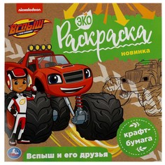 Раскраска Вспыш и чудо машинки, Умка 978-5-506-07859-3