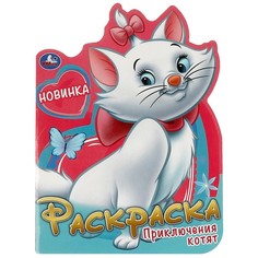 Раскраска Умка 978-5-506-09263-6